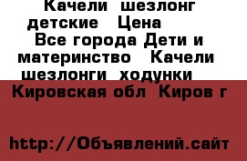 Качели- шезлонг детские › Цена ­ 700 - Все города Дети и материнство » Качели, шезлонги, ходунки   . Кировская обл.,Киров г.